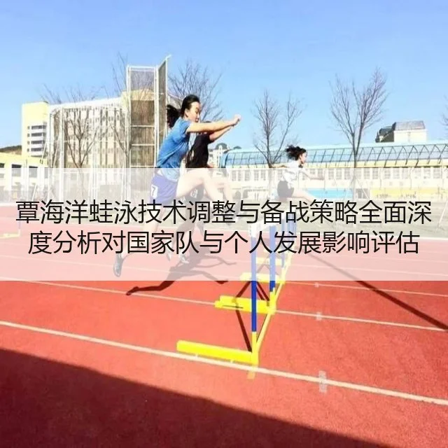 覃海洋蛙泳技术调整与备战策略全面深度分析对国家队与个人发展影响评估